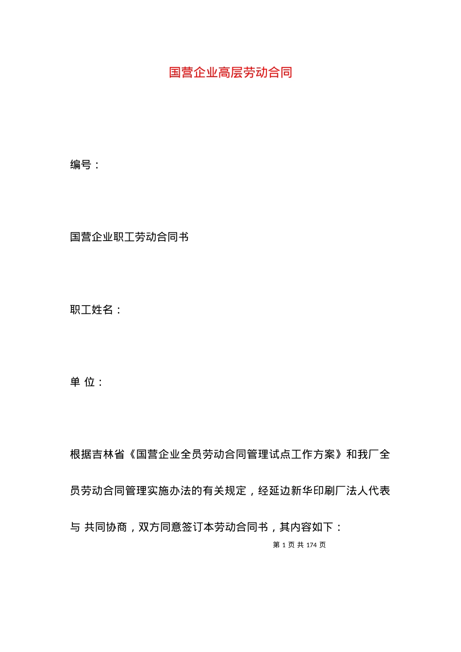 国营企业高层劳动合同.docx_第1页