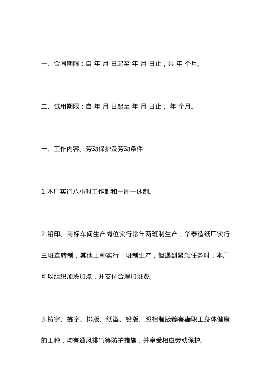 国营企业高层劳动合同.docx_第2页