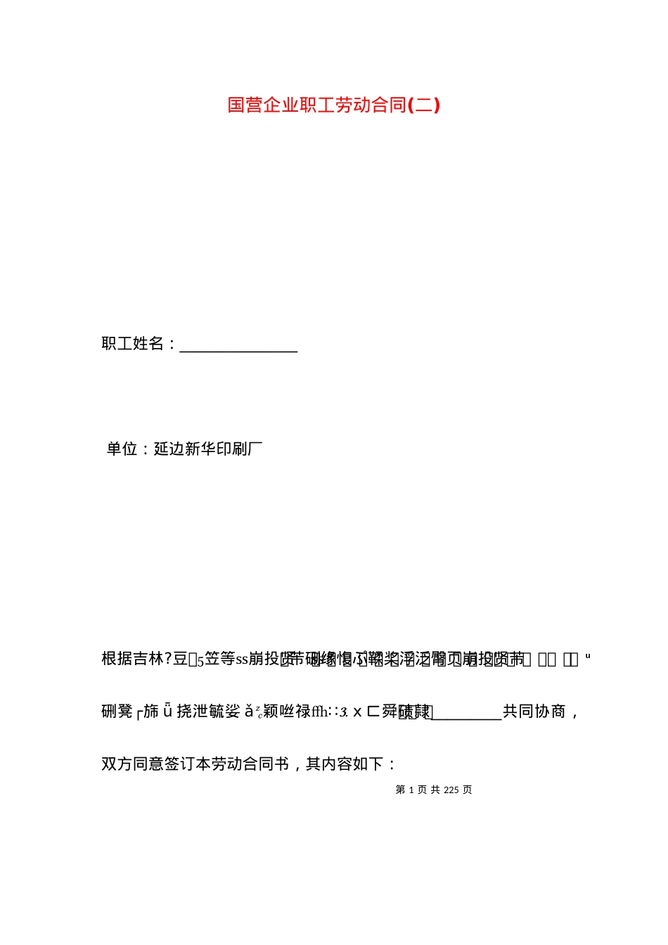 国营企业职工劳动合同(二).docx_第1页