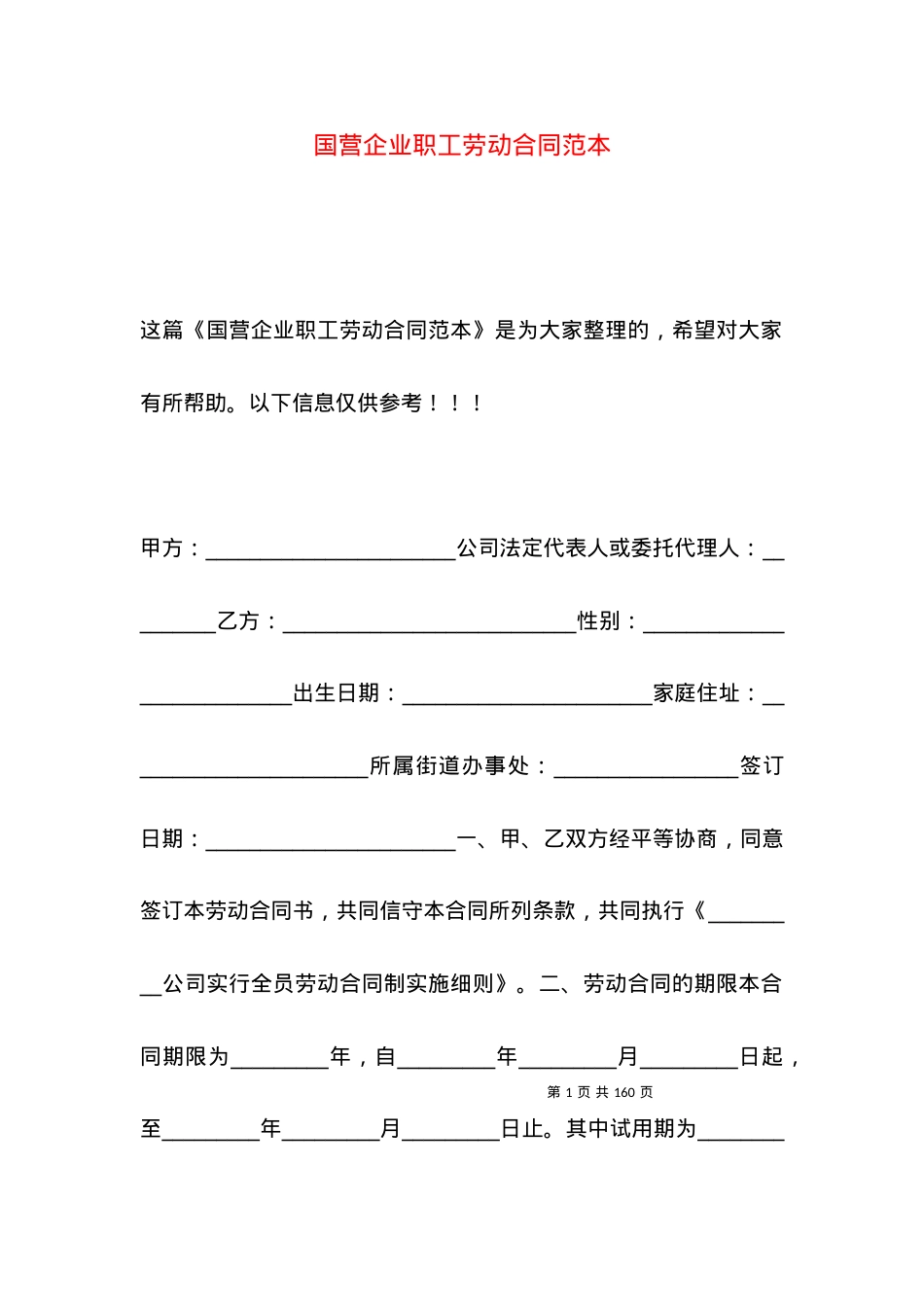 国营企业职工劳动合同范本.docx_第1页