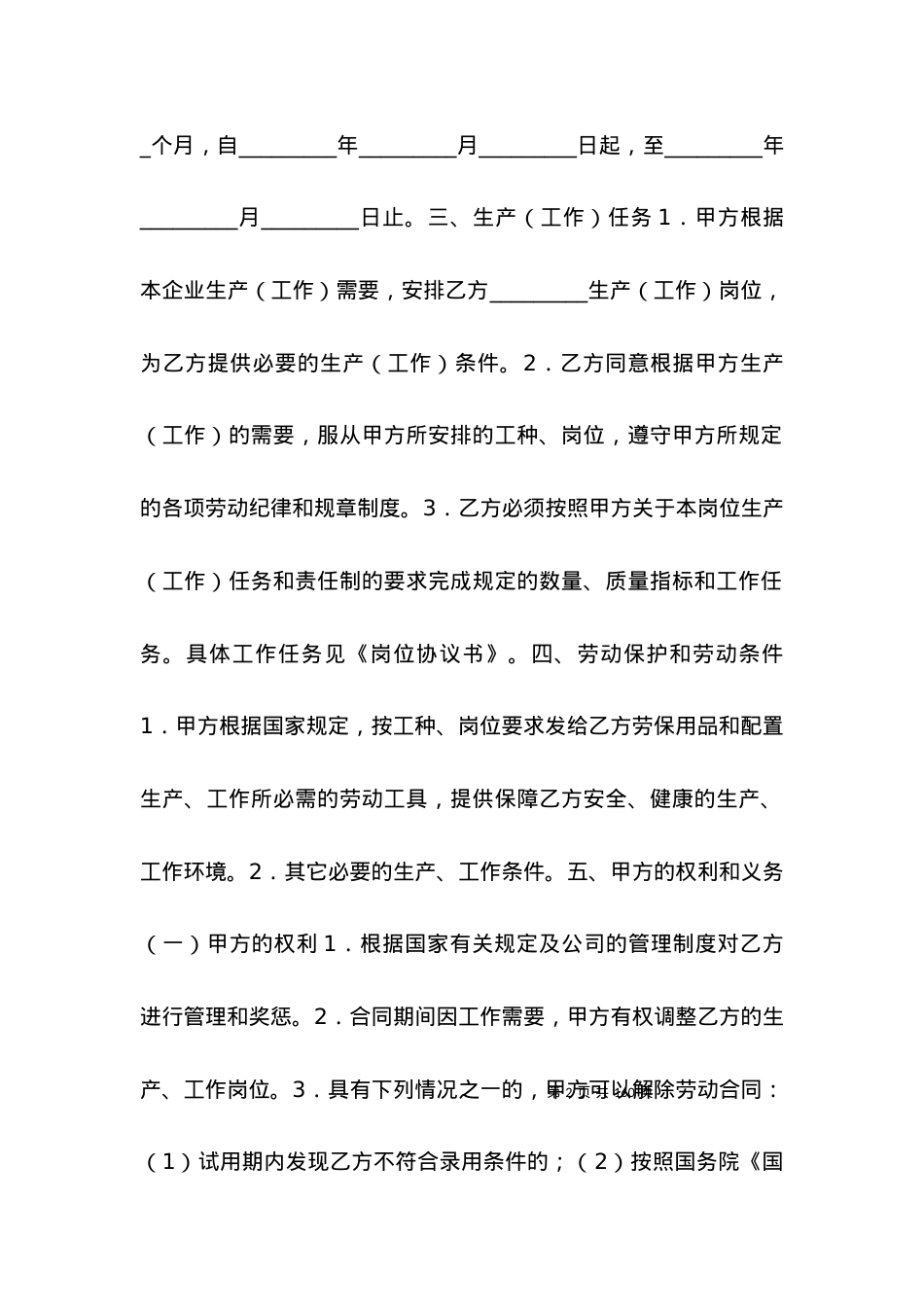 国营企业职工劳动合同范本.docx_第2页