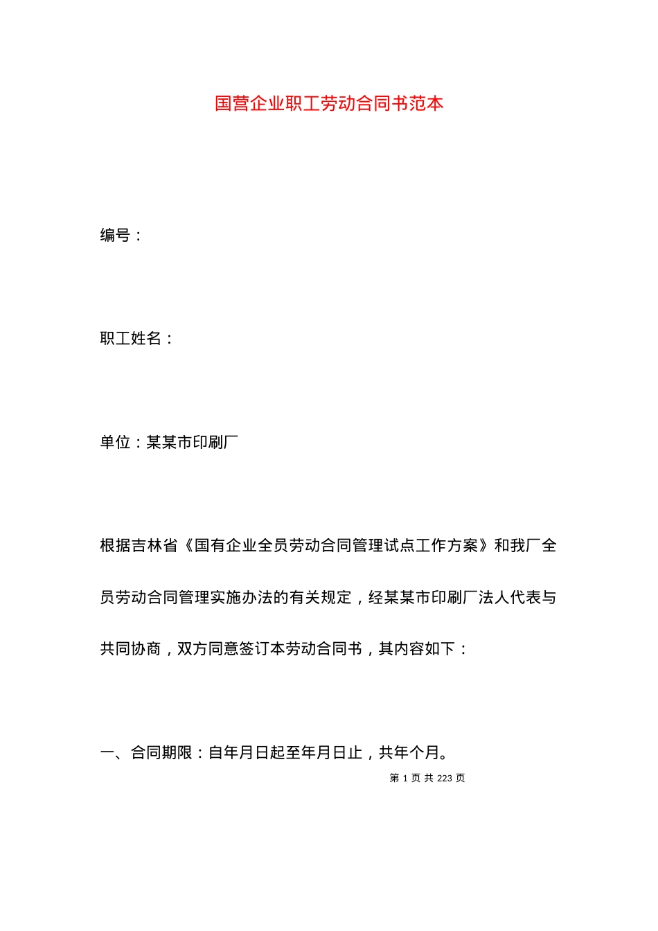 国营企业职工劳动合同书范本.docx_第1页