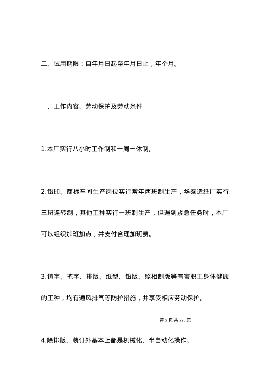 国营企业职工劳动合同书范本.docx_第2页