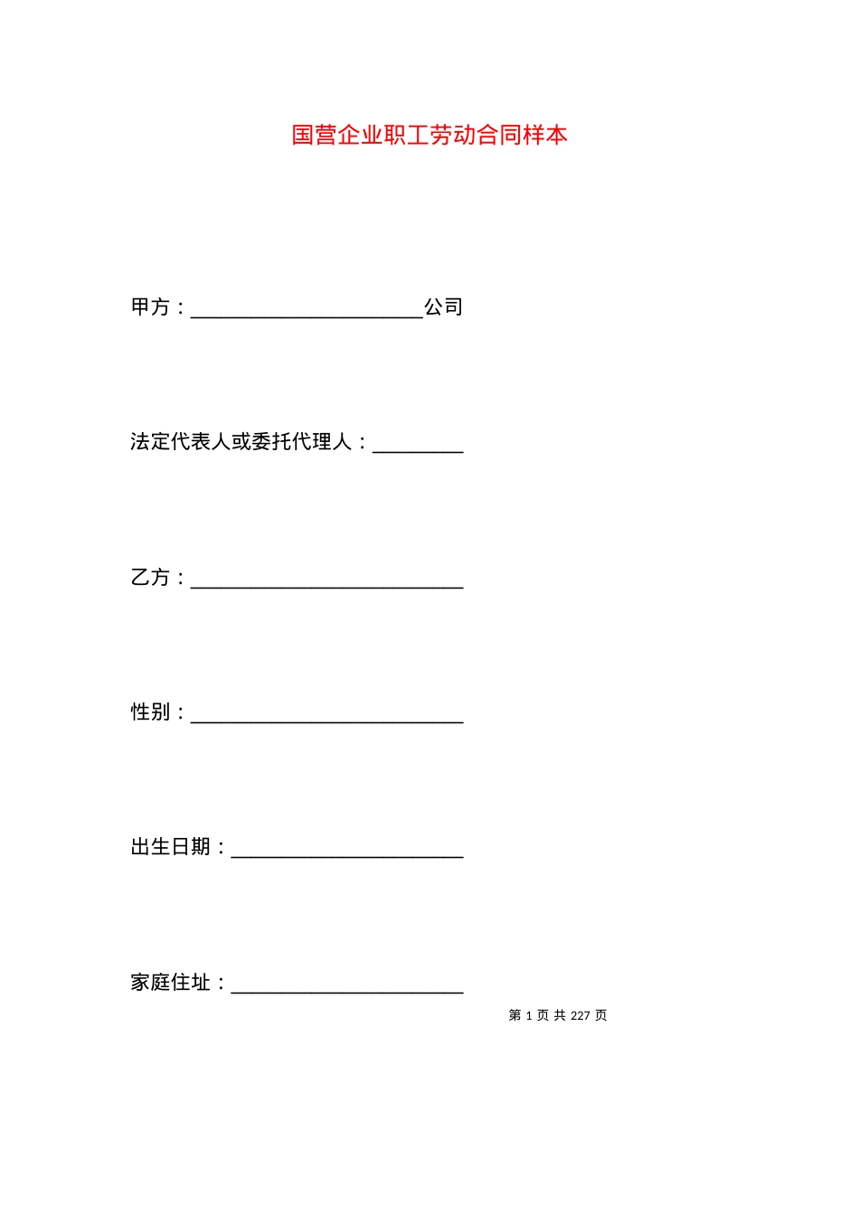 国营企业职工劳动合同样本.docx_第1页