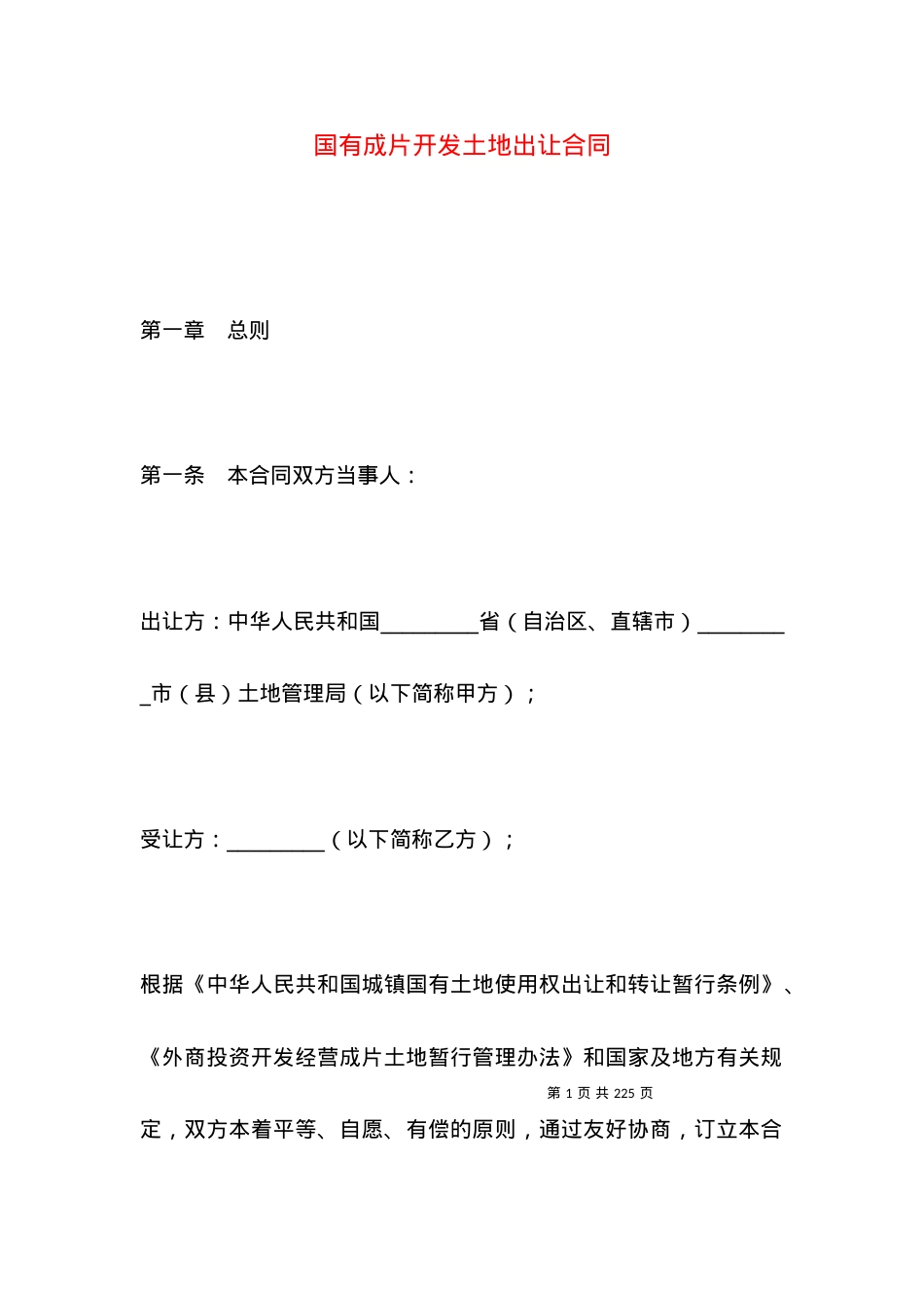 国有成片开发土地出让合同.docx_第1页