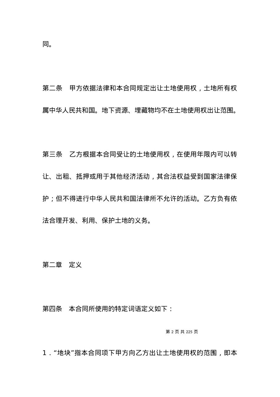 国有成片开发土地出让合同.docx_第2页