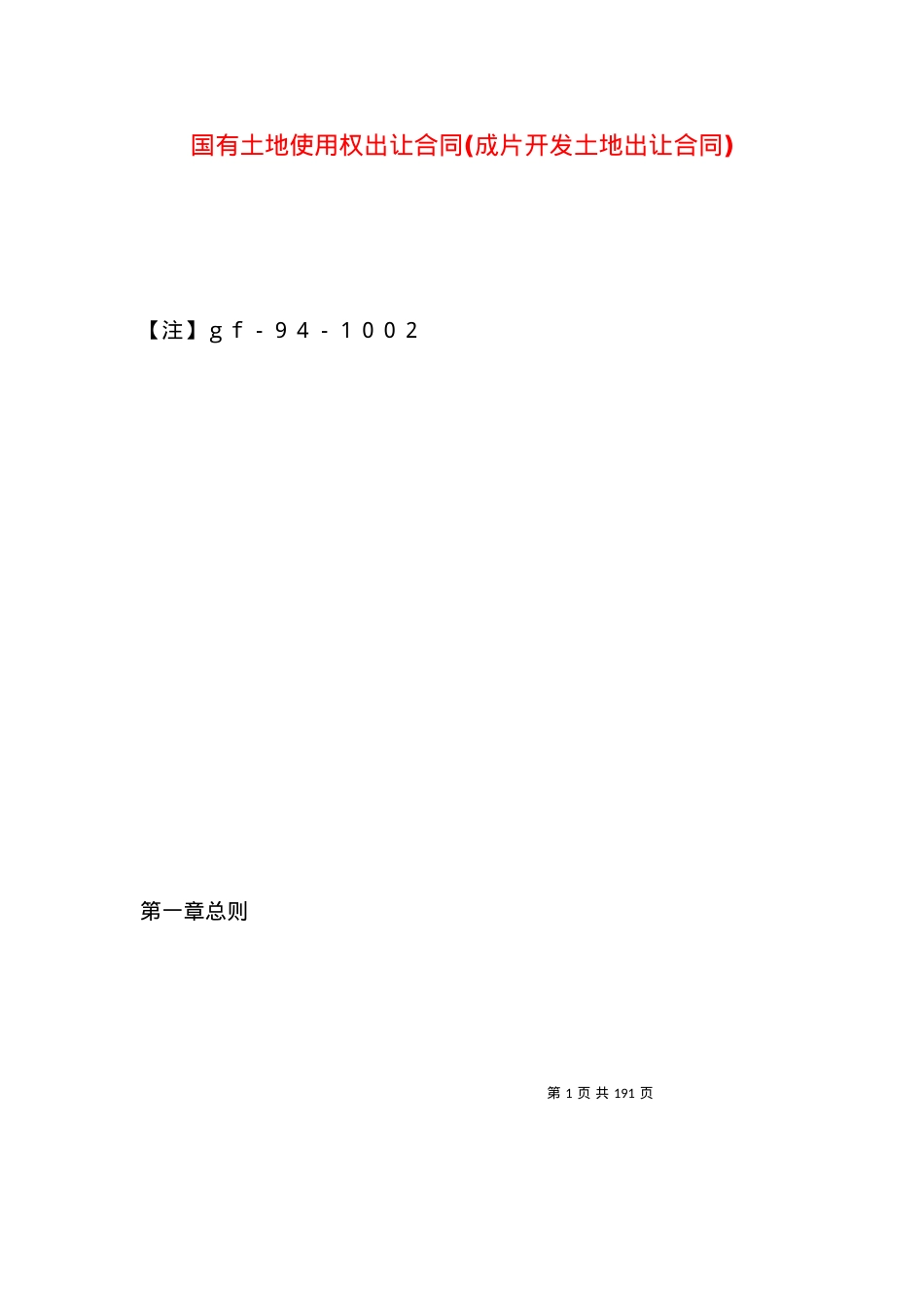 国有土地使用权出让合同(成片开发土地出让合同).docx_第1页