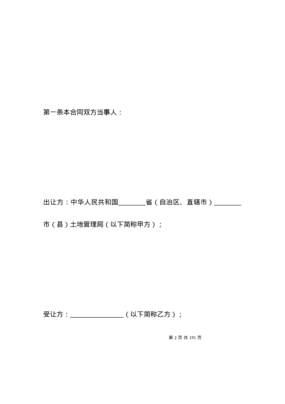 国有土地使用权出让合同(成片开发土地出让合同).docx_第2页