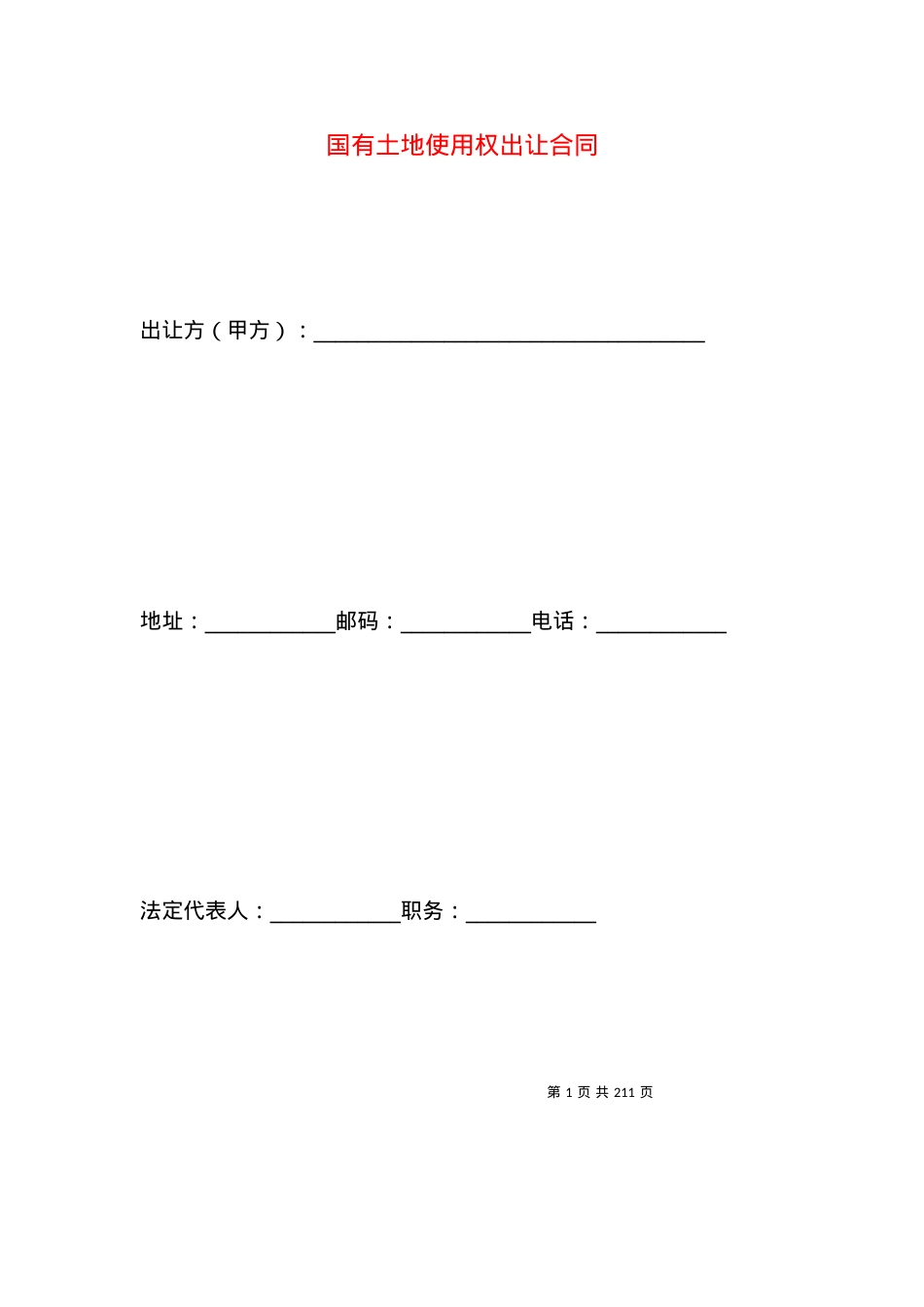 国有土地使用权出让合同.docx_第1页