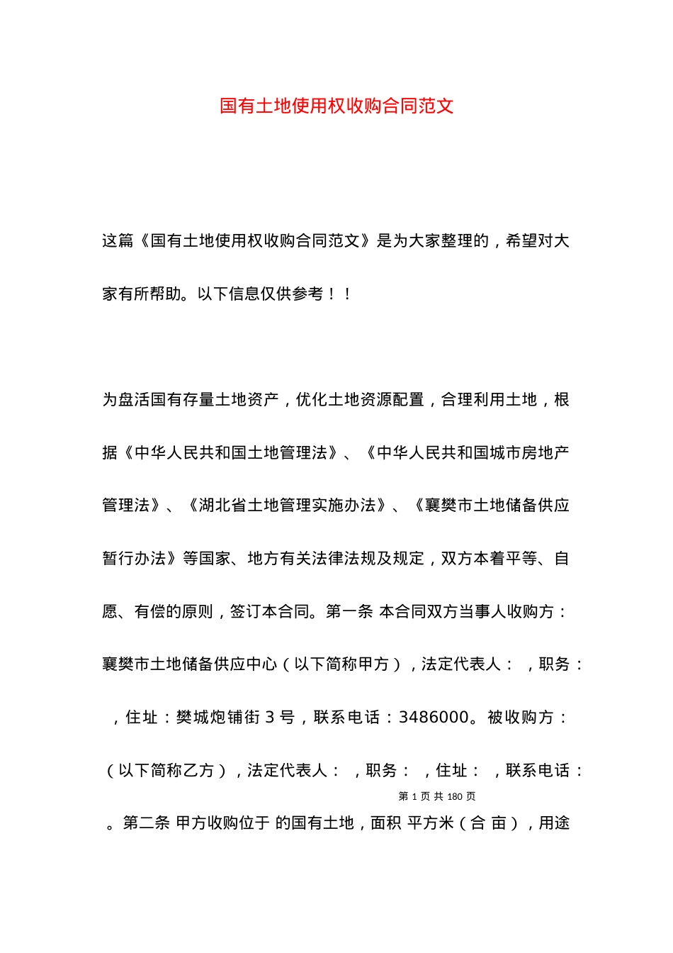 国有土地使用权收购合同范文.docx_第1页