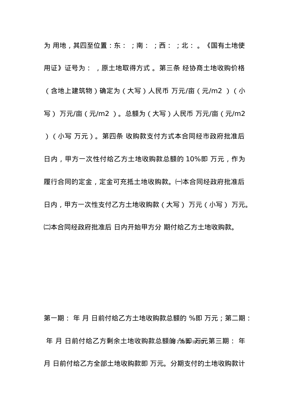 国有土地使用权收购合同范文.docx_第2页