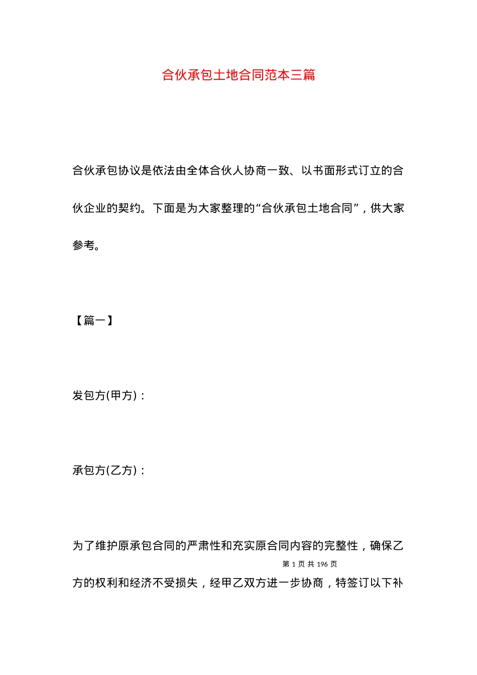 合伙承包土地合同范本三篇.docx_第1页