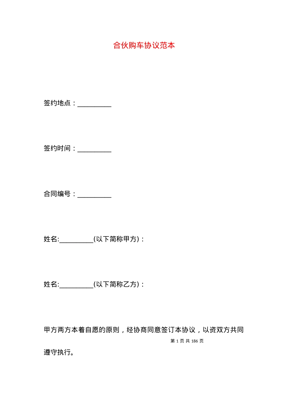 合伙购车协议范本.docx_第1页