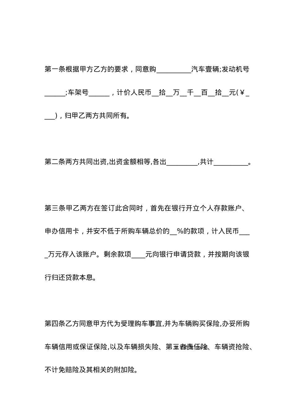 合伙购车协议范本.docx_第2页