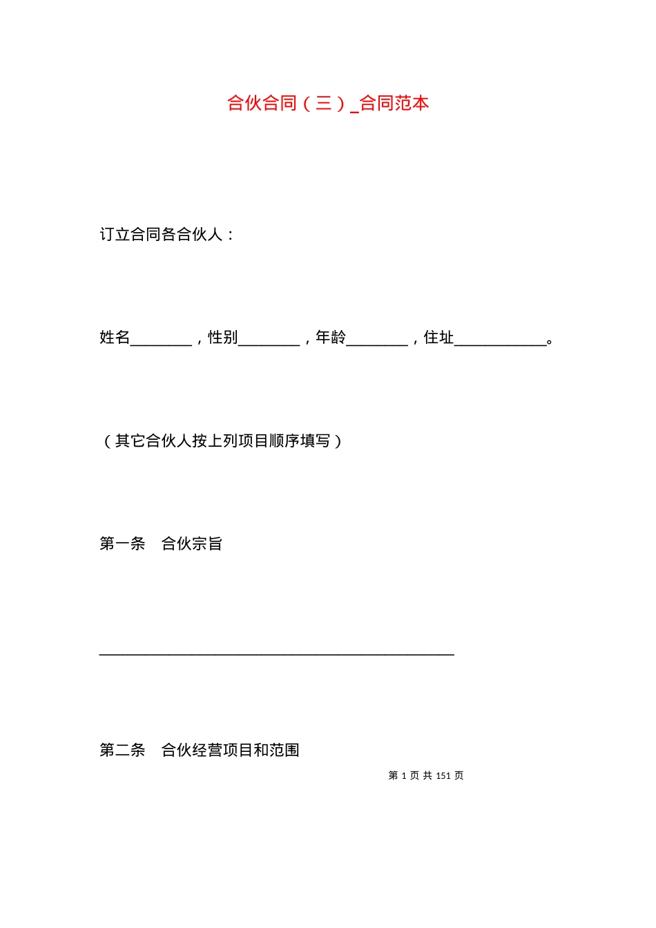 合伙合同（三）_合同范本.docx_第1页