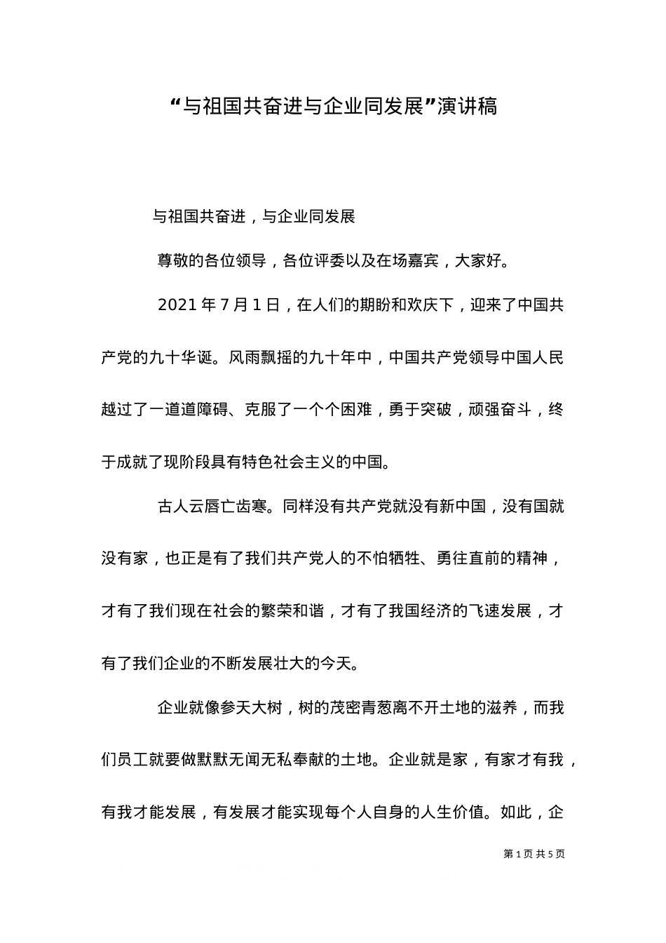 “与祖国共奋进与企业同发展”演讲稿（六）.doc_第1页