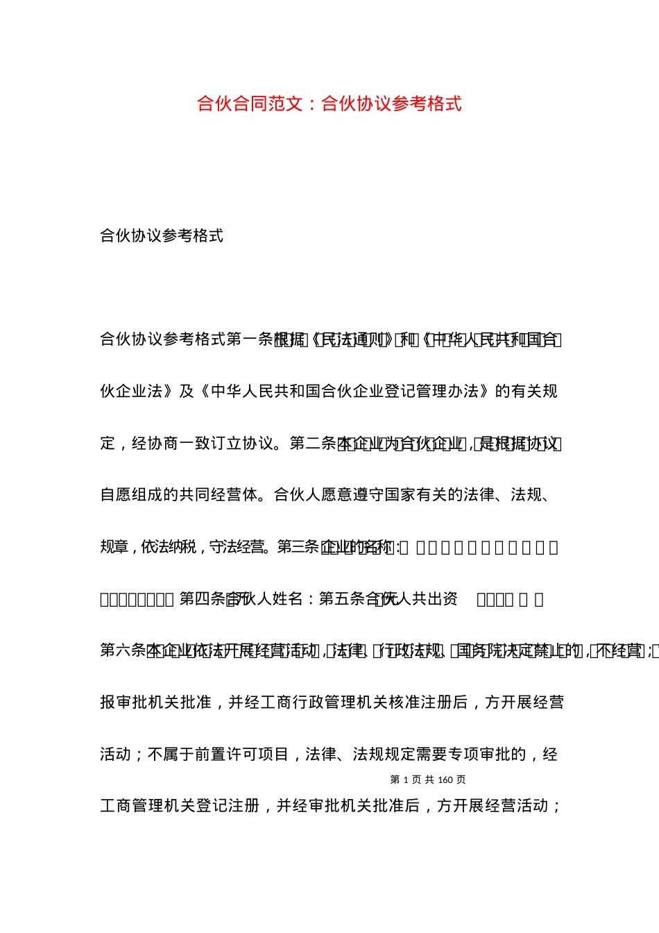 合伙合同范文：合伙协议参考格式.docx_第1页