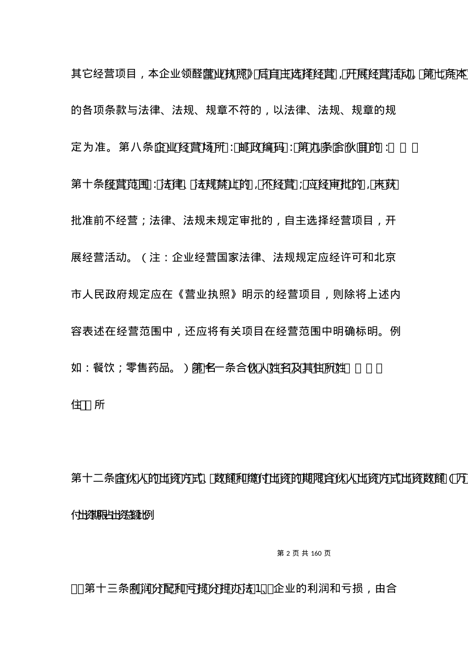 合伙合同范文：合伙协议参考格式.docx_第2页