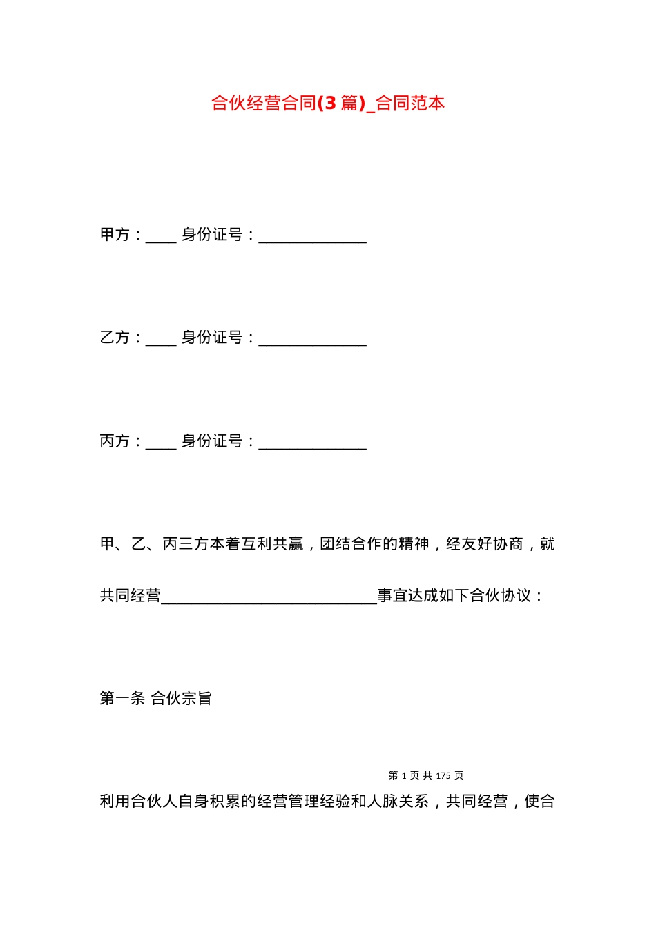 合伙经营合同(3篇)_合同范本.docx_第1页
