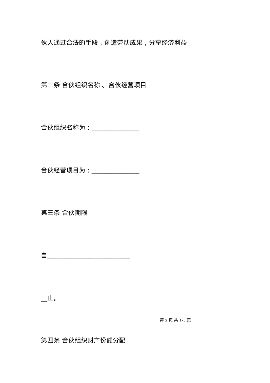 合伙经营合同(3篇)_合同范本.docx_第2页