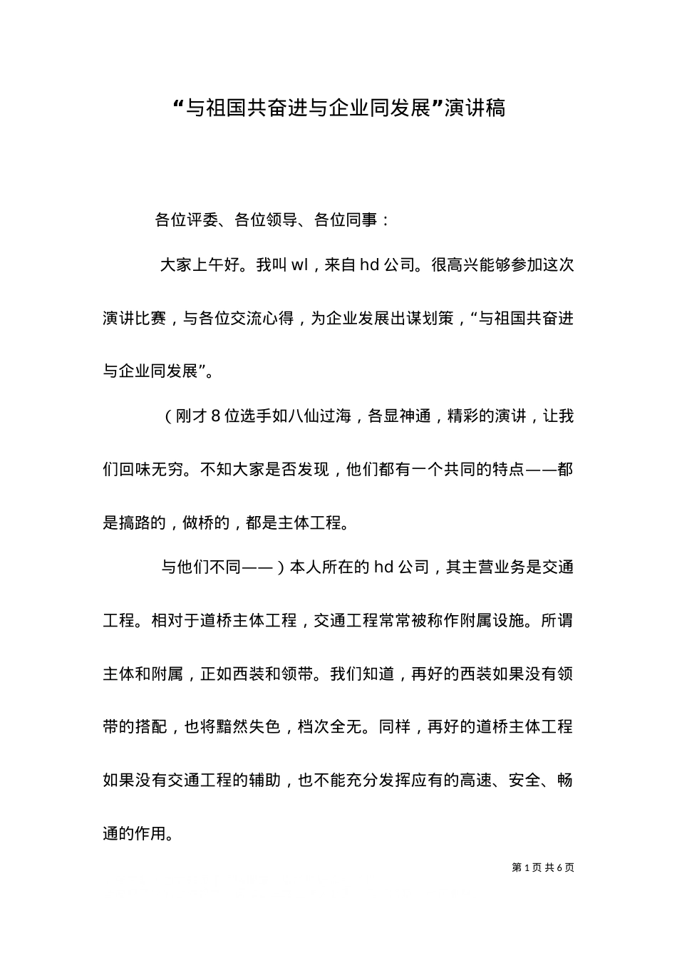 “与祖国共奋进与企业同发展”演讲稿（十）.doc_第1页