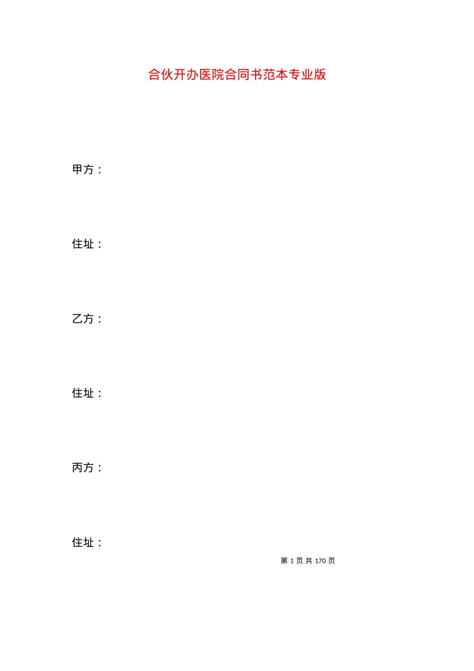 合伙开办医院合同书范本专业版.docx_第1页