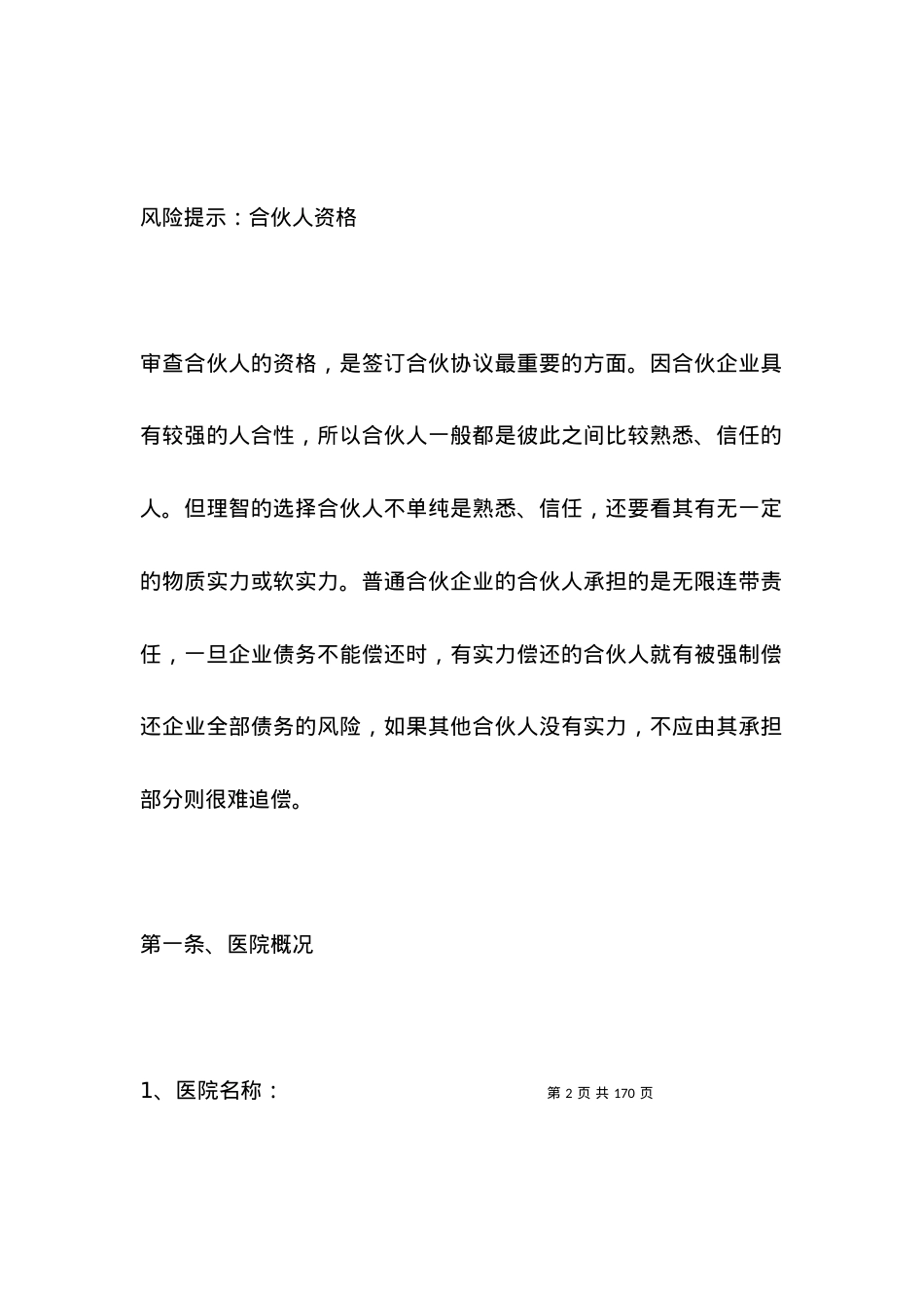 合伙开办医院合同书范本专业版.docx_第2页
