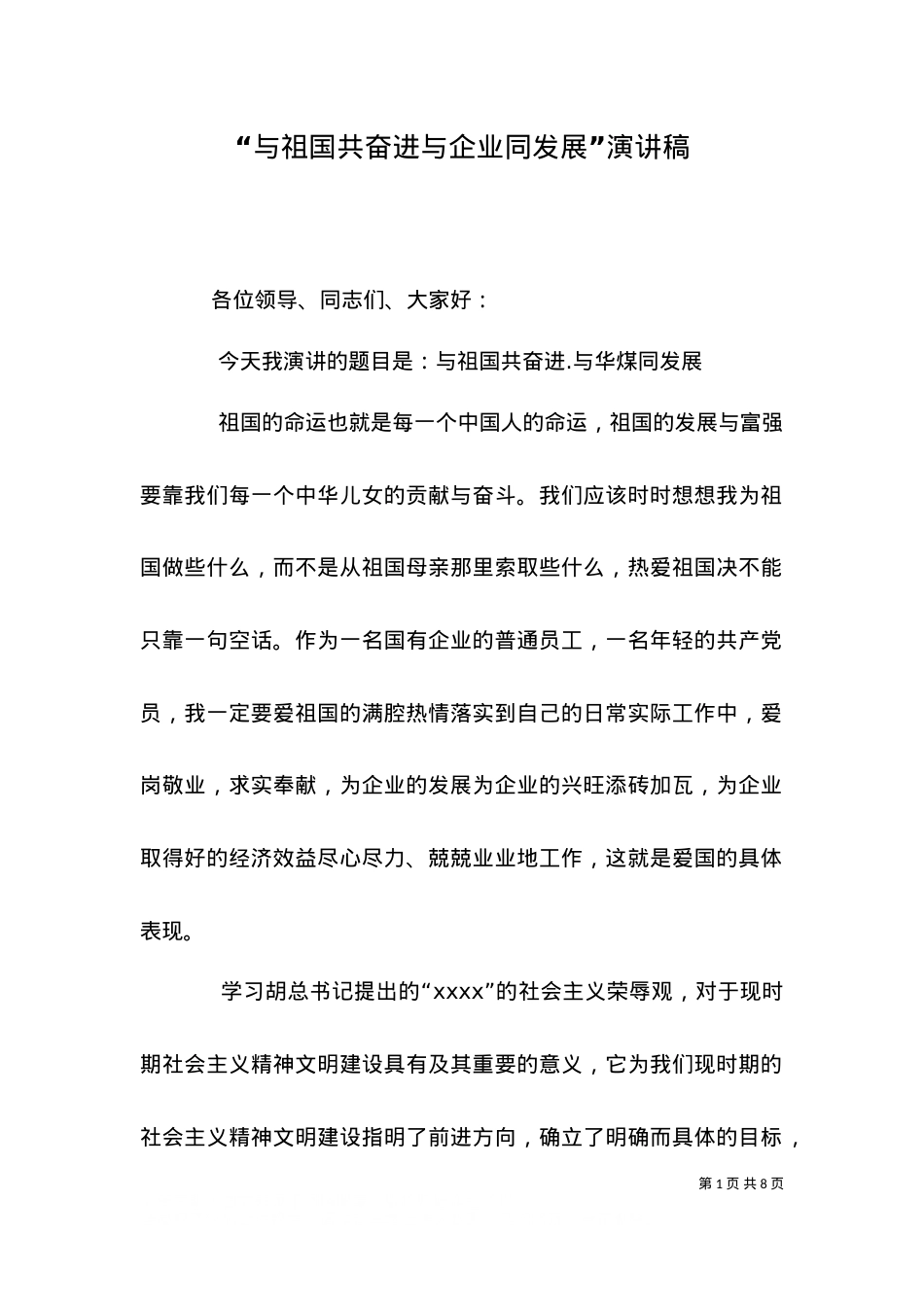 “与祖国共奋进与企业同发展”演讲稿（五）.doc_第1页