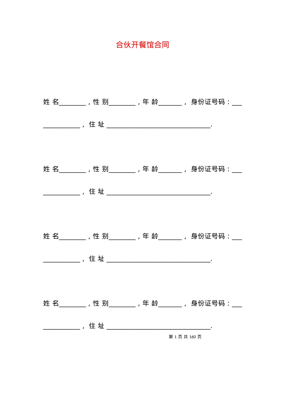 合伙开餐馆合同.docx_第1页