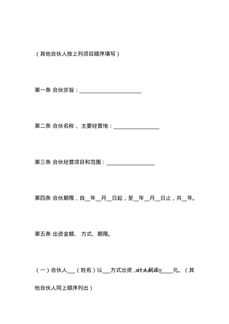 合伙开餐馆合同.docx_第2页