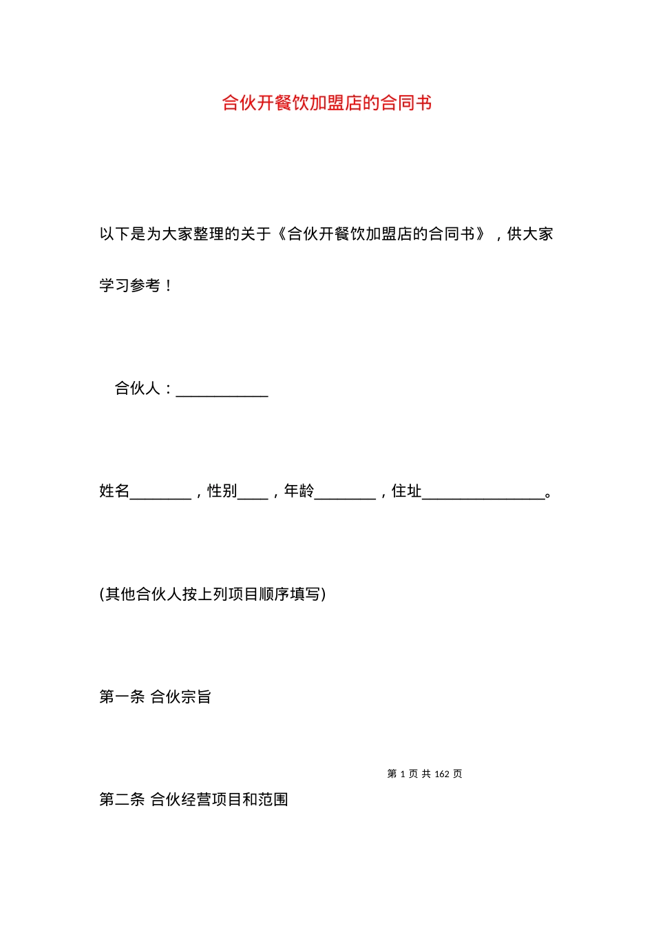 合伙开餐饮加盟店的合同书.docx_第1页
