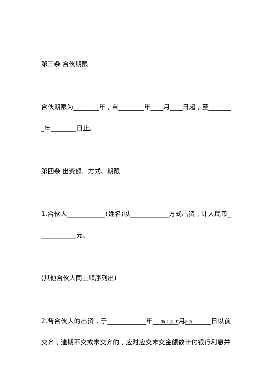 合伙开餐饮加盟店的合同书.docx_第2页