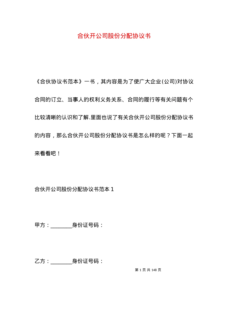 合伙开公司股份分配协议书.docx_第1页