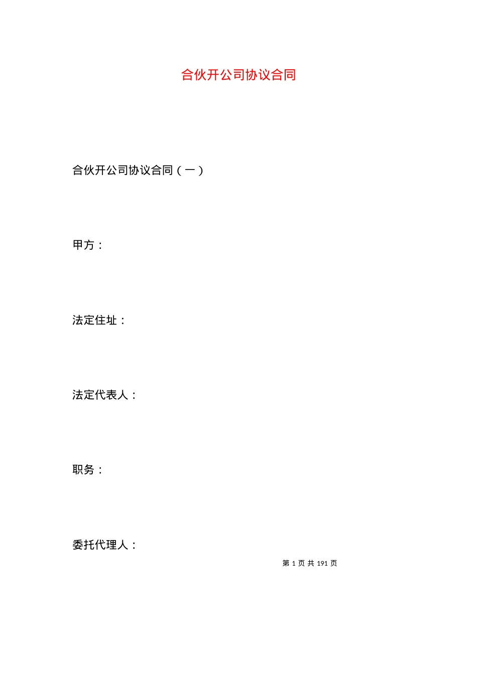 合伙开公司协议合同.docx_第1页