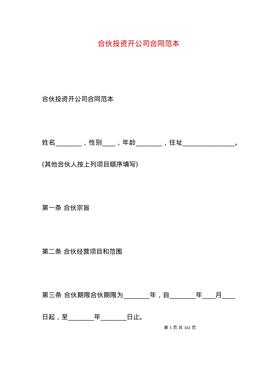 合伙投资开公司合同范本.docx_第1页