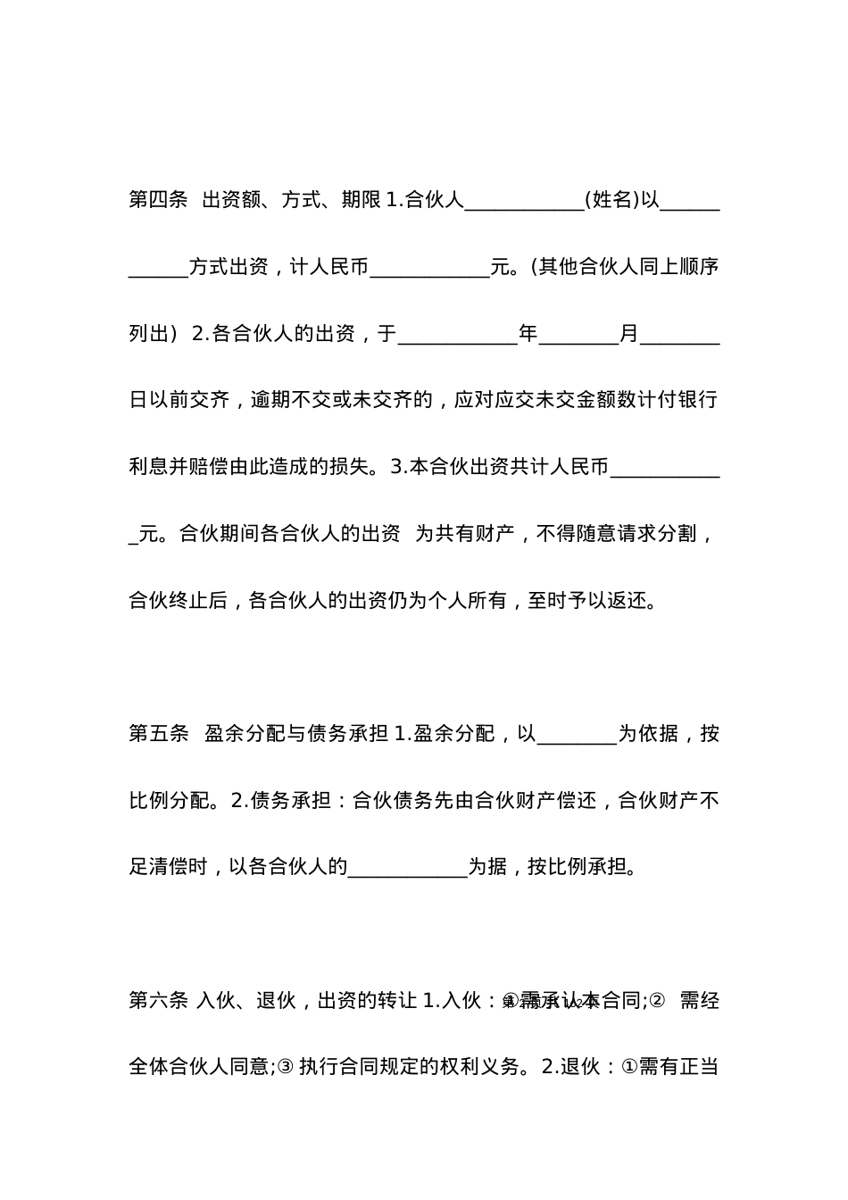 合伙投资开公司合同范本.docx_第2页