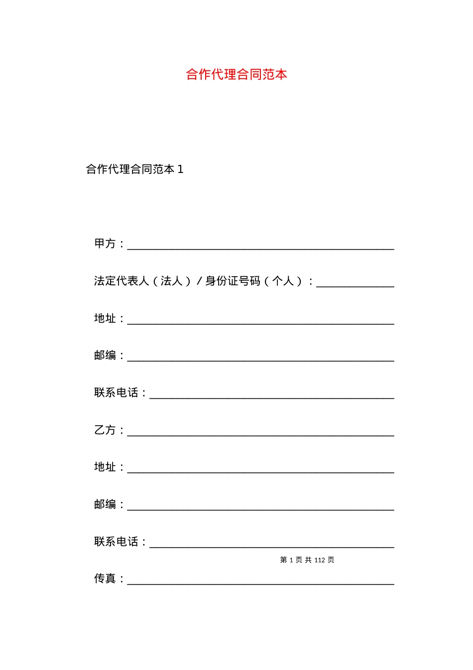 合作代理合同范本.docx_第1页