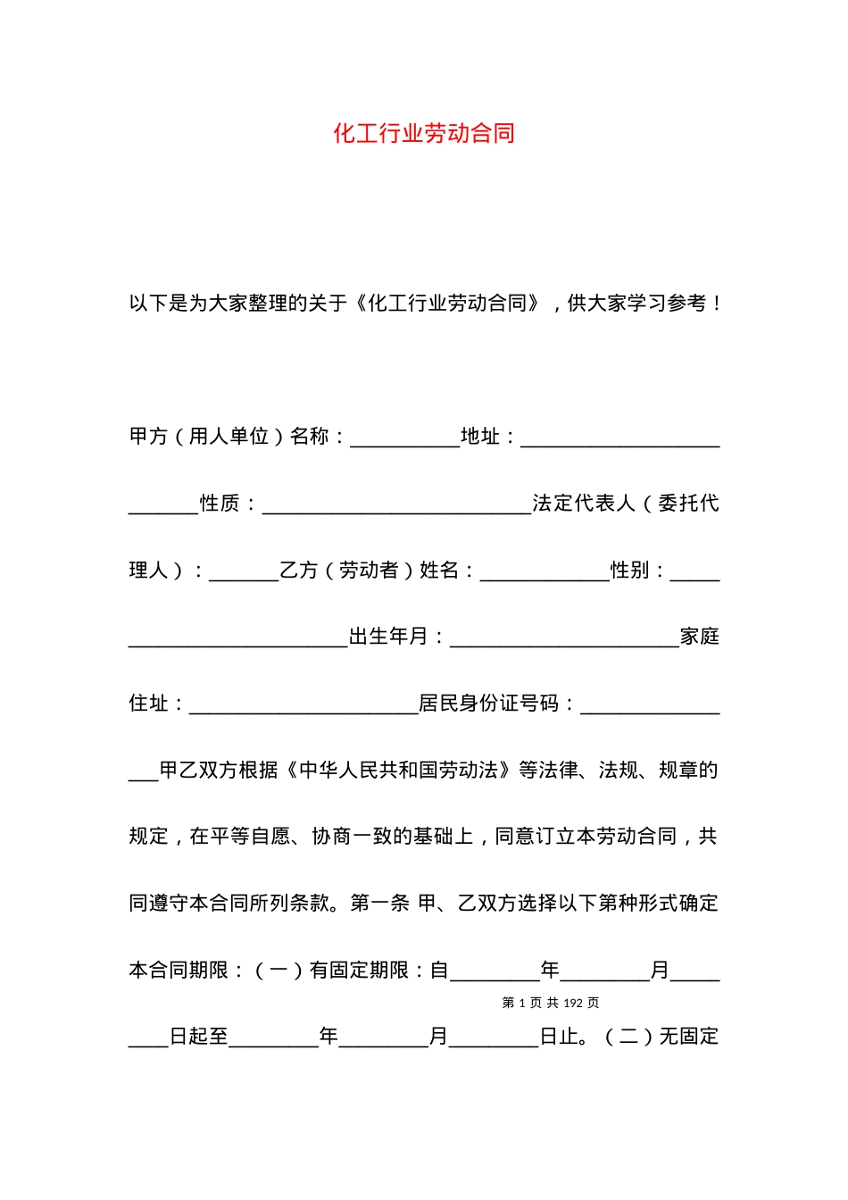 化工行业劳动合同.docx_第1页