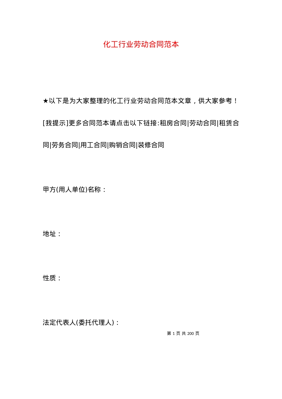 化工行业劳动合同范本.docx_第1页