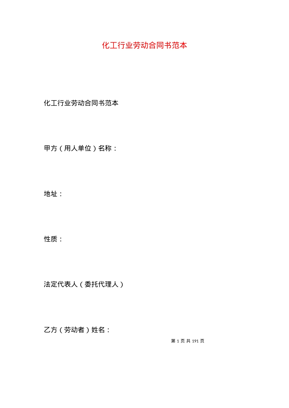 化工行业劳动合同书范本.docx_第1页