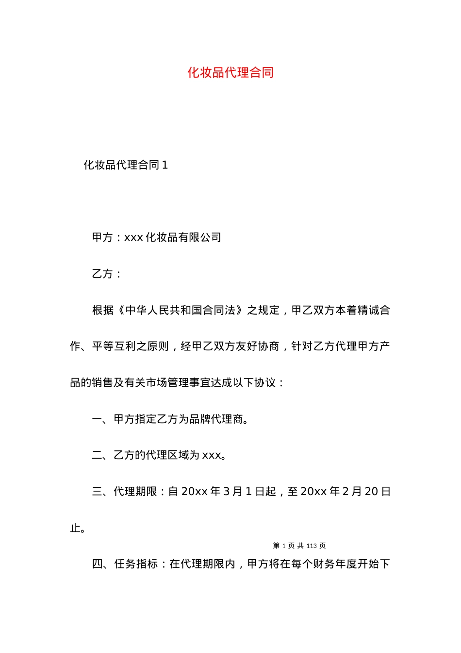 化妆品代理合同 (2).docx_第1页