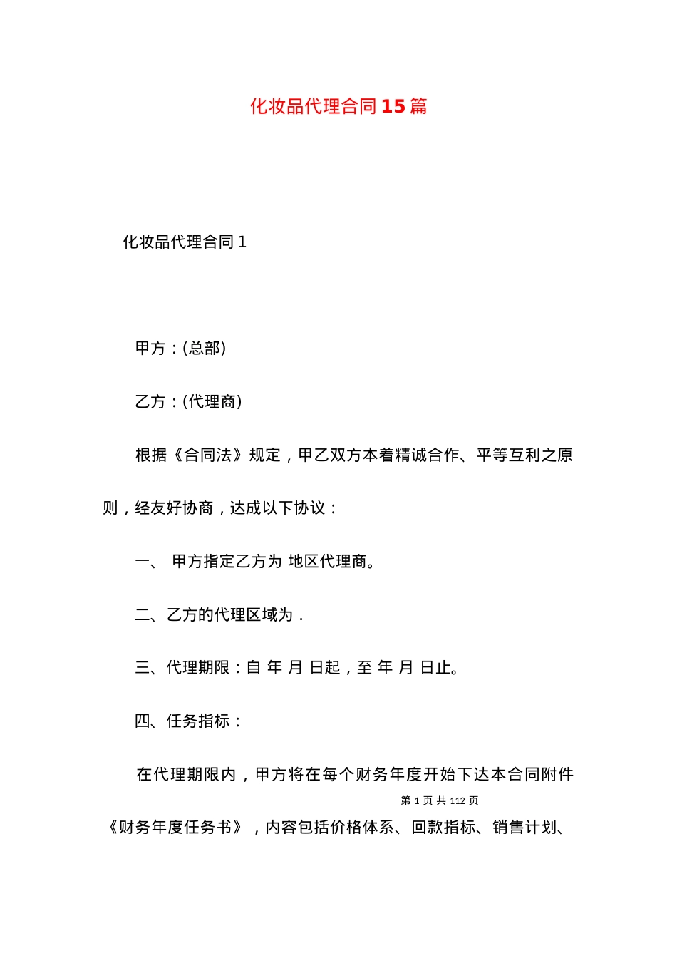 化妆品代理合同15篇.docx_第1页
