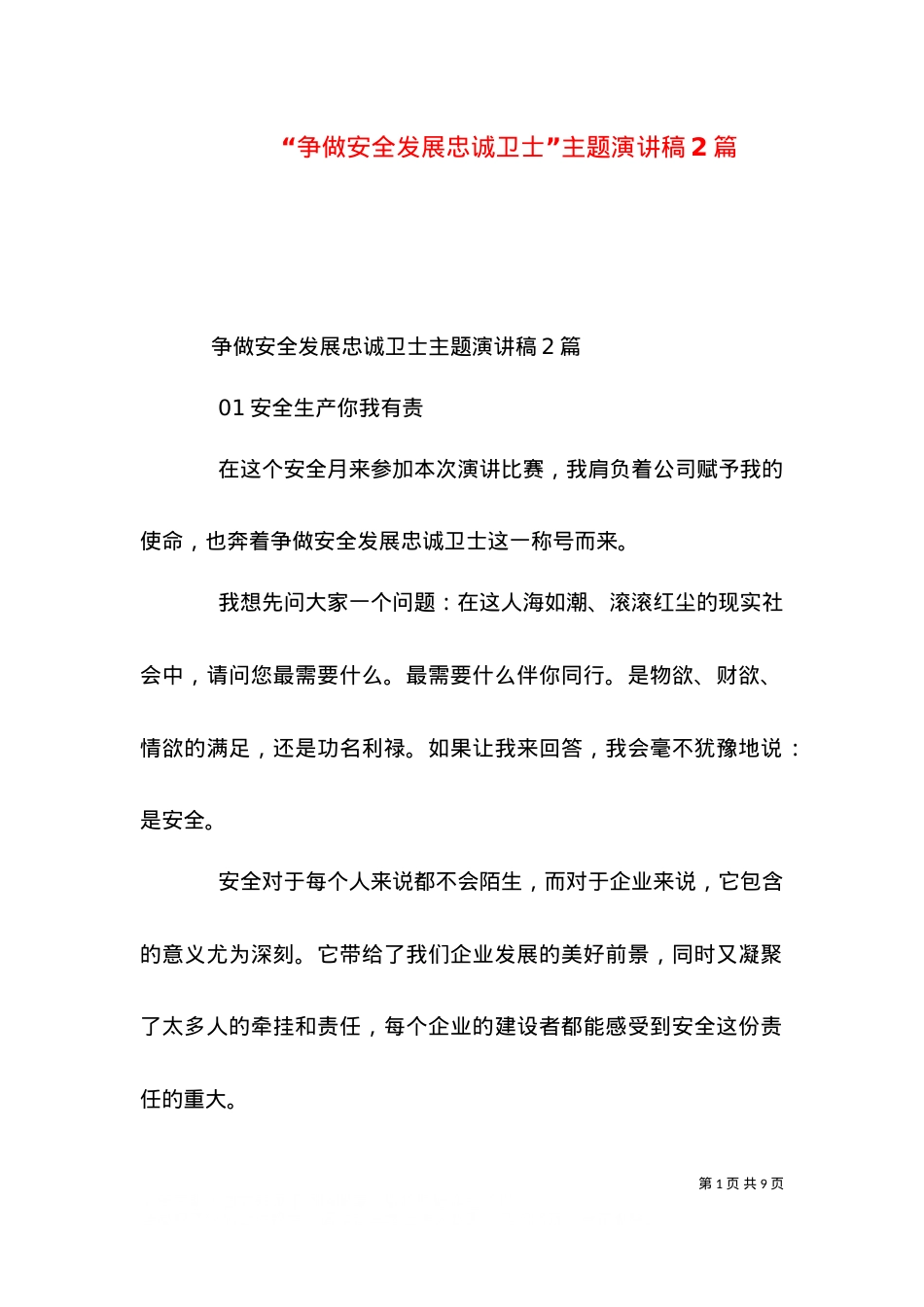 “争做安全发展忠诚卫士”主题演讲稿2篇.doc_第1页