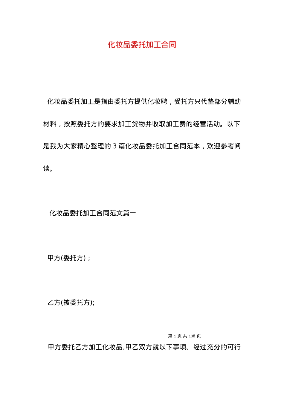 化妆品委托加工合同.docx_第1页