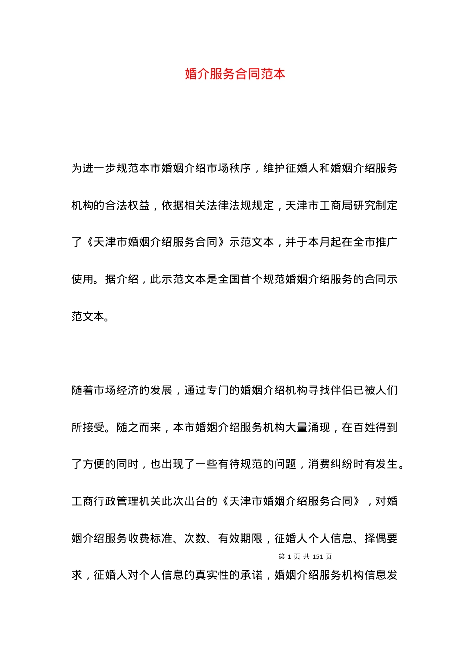婚介服务合同范本.docx_第1页