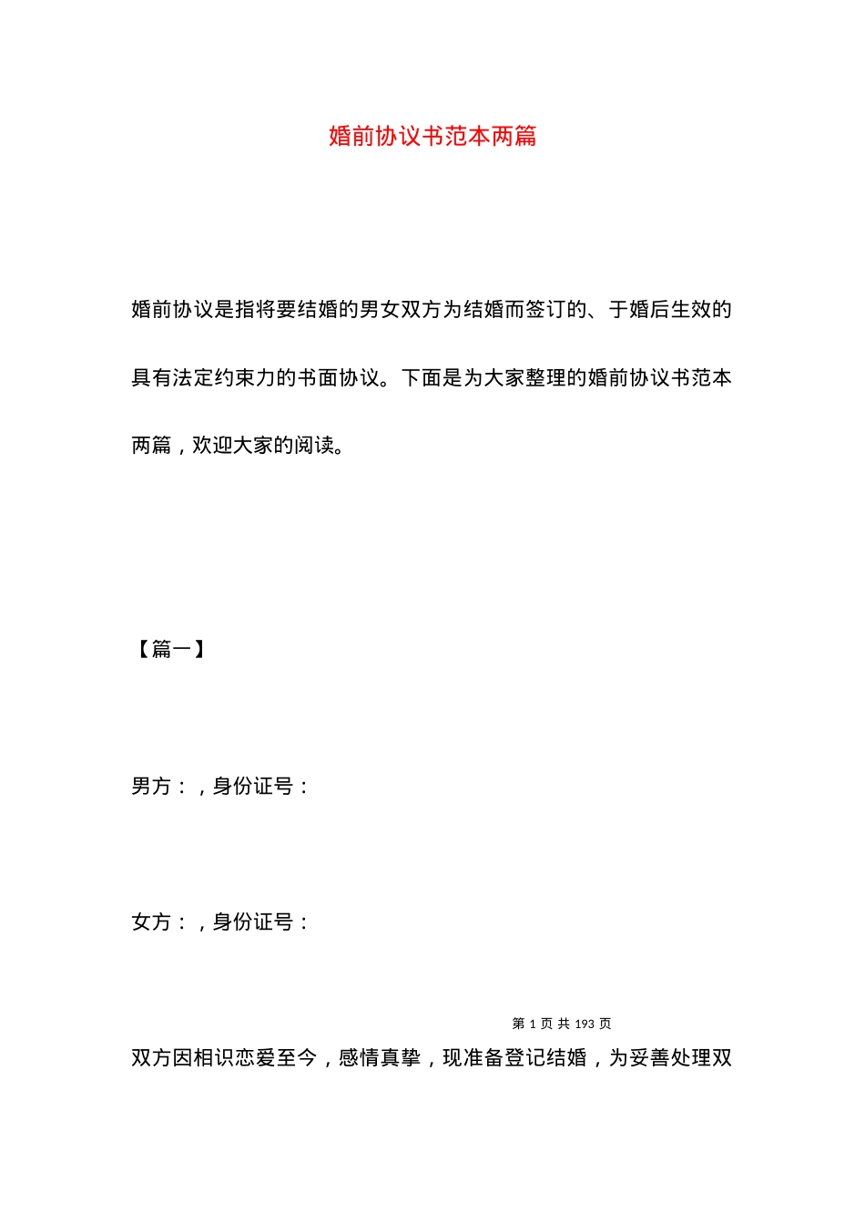 婚前协议书范本两篇.docx_第1页