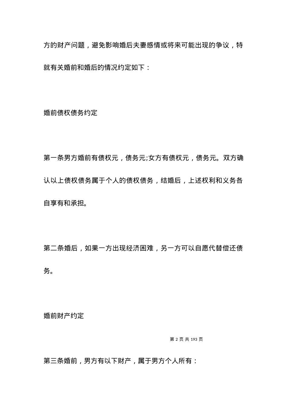 婚前协议书范本两篇.docx_第2页