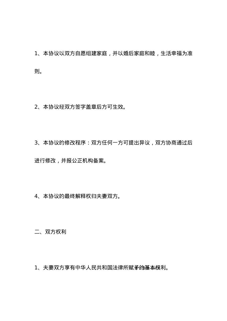 婚前协议书范本三篇.docx_第2页