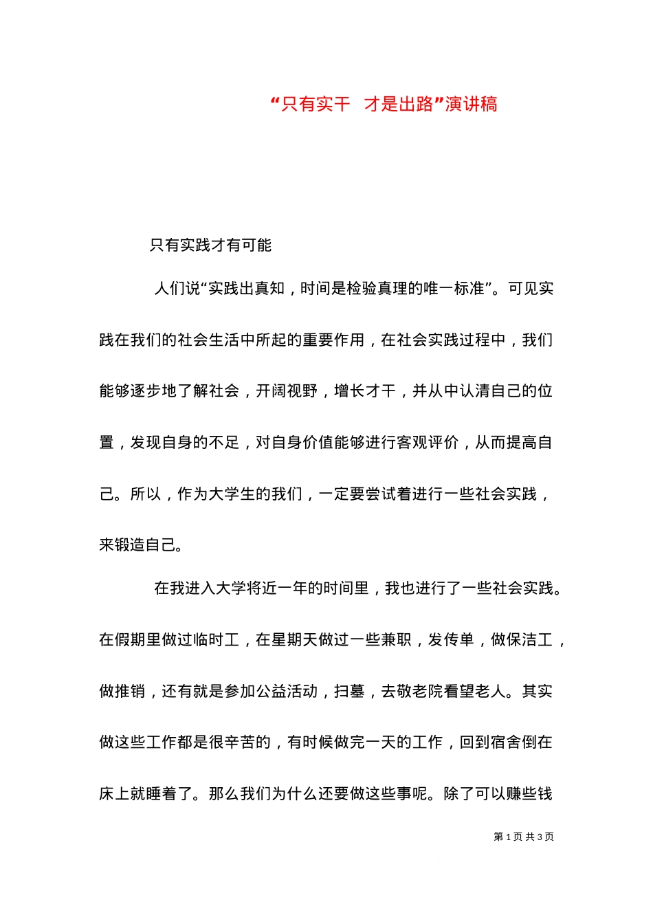 “只有实干  才是出路”演讲稿（三）.doc_第1页
