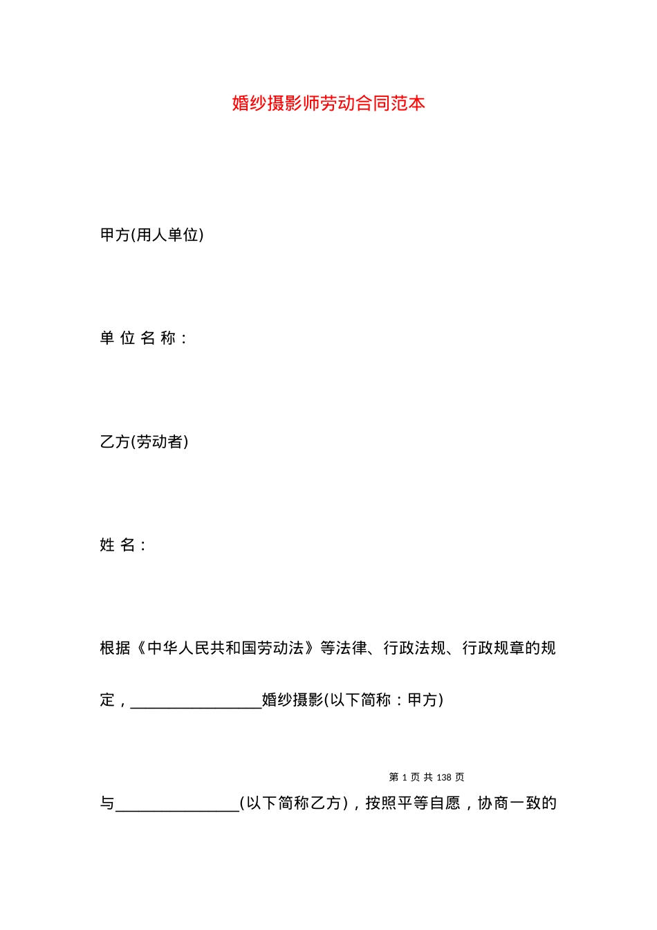 婚纱摄影师劳动合同范本.docx_第1页